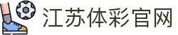 江苏体彩 - 官方互动娱乐平台,挑战与惊喜不断